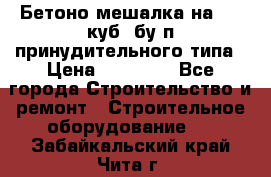 Бетоно-мешалка на 0.3 куб. бу.п принудительного типа › Цена ­ 35 000 - Все города Строительство и ремонт » Строительное оборудование   . Забайкальский край,Чита г.